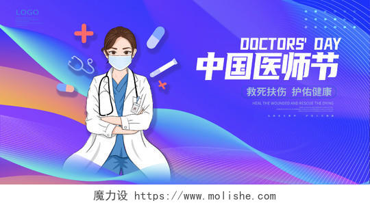 紫色卡通水彩中国医师节宣传展板设计